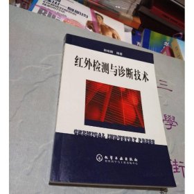 红外检测与诊断技术