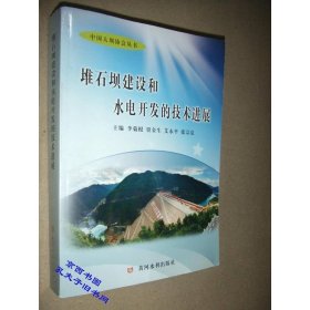 中国大坝协会丛书：堆石坝建设和水电开发的技术进展