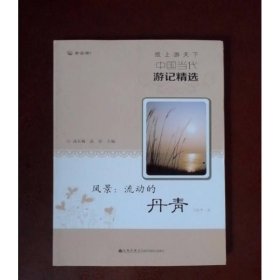 风景 流动的丹青/读品悟纸上游天下中国当代游记精选
