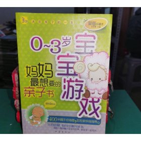 0-3岁宝宝游戏 妈妈最想要的亲子书 爱画珍藏本