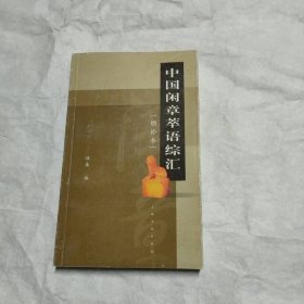 中国闲章萃语综汇（增补本）