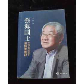 强海国士：中国工程院院士金翔龙传记