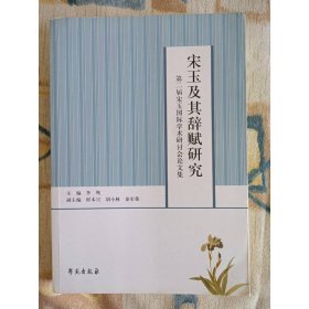 宋玉及其辞赋研究：第二届宋玉国际学术研讨会论文集