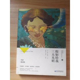假如给我三天光明/必读丛书