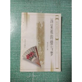 汤显祖的情与梦