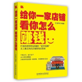 给你一家店铺，看你怎么赚钱