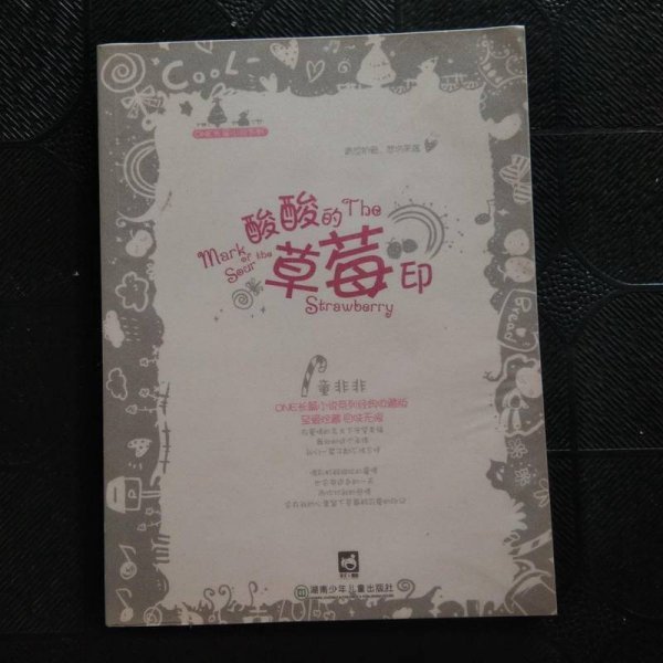 ONE酸酸的草莓印第四辑