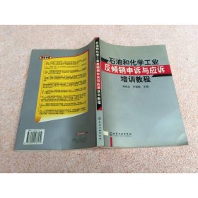 石油和化学工业反倾销申诉与应诉培训教程