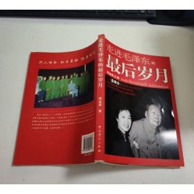 走進(jìn)毛澤東的最后歲月