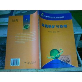 环境保护与治理——高等院校环境保护专业教材