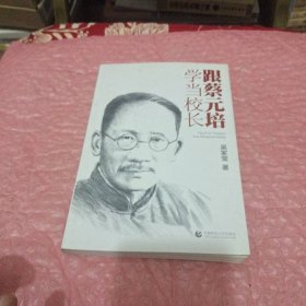 跟蔡元培學(xué)當(dāng)校長(zhǎng)