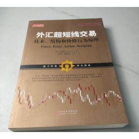 外汇超短线交易：技术、结构和价格行为原理