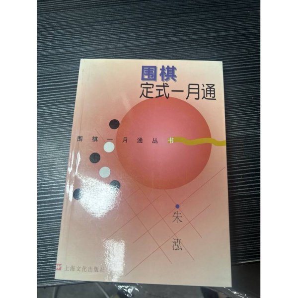 围棋定式一月通