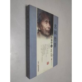 名利丹青：吴冠中说吴冠中