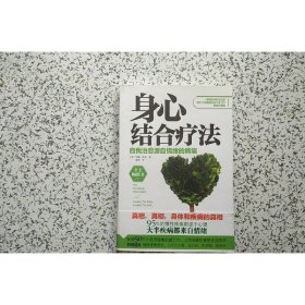 身心结合疗法 自我治愈源自情绪的病痛
