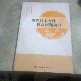 现代日本女性权益问题研究