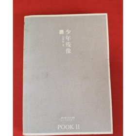少年残像