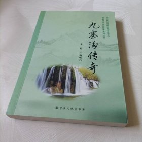 九寨沟传奇/宗教神话传说故事系列丛书