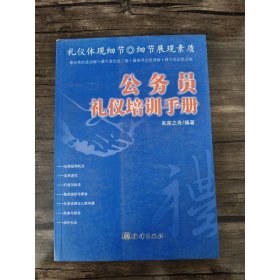 公務(wù)員禮儀培訓(xùn)手冊