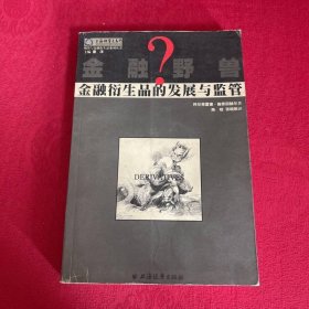 金融野兽？：金融衍生品的发展与监管