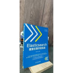 Elasticsearch搜索引擎开发实战