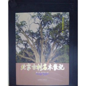 北京古树名木散记
