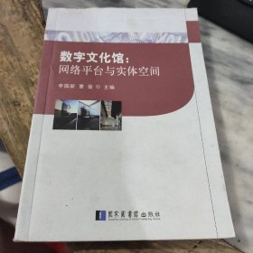 数字文化馆：网络平台与实体空间