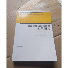 最新刑事诉讼法修改实用问答