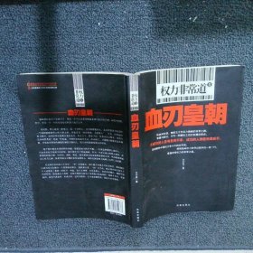 權(quán)力非常道2：血刃皇朝