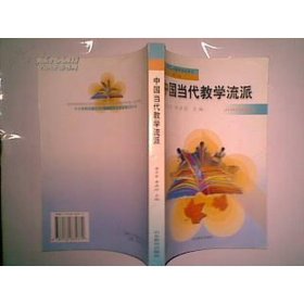 繼續(xù)教育教材：中國當代教學(xué)流派