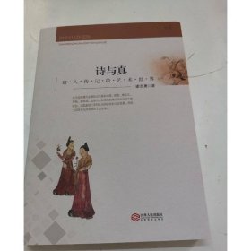 诗与真：唐人传记的艺术世界