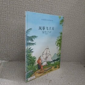 風(fēng)箏飛上天(精)/小猩猩多多系列繪本