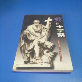 蛇与十字架
