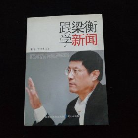 跟梁衡学新闻