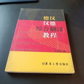 德汉-汉德综合翻译教程