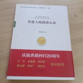 香港人的政治心態(tài)