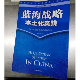 蓝海战略本土化实践