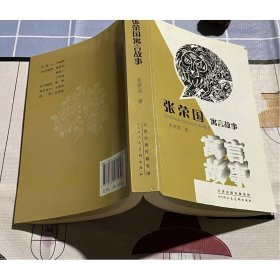 张荣国寓言故事
