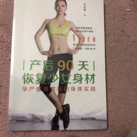 产后90天恢复少女身材：孕产健身教练的身体实践