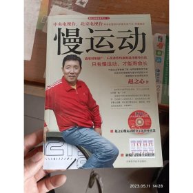 慢运动 吉林科学技术出版社