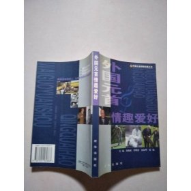 外国元首情趣爱好