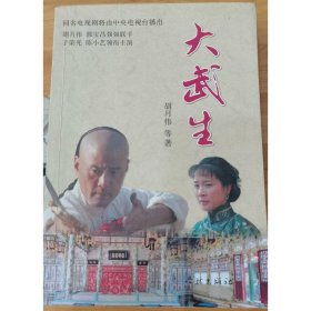 大武生 学林出版社