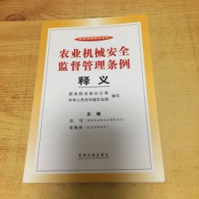 农业机械安全监督管理条例释义