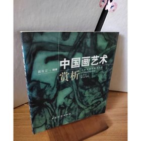 中国画艺术赏析