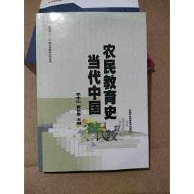 當(dāng)代中國農(nóng)民教育史
