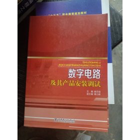 数字电路及其产品安装调试