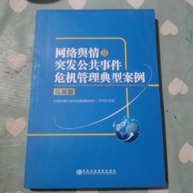 网络舆情及突发公共事件危机管理典型案例