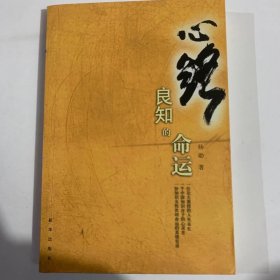 心路:良知的命运