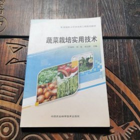 蔬菜栽培实用技术