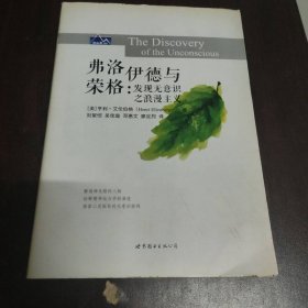 弗洛伊德與榮格